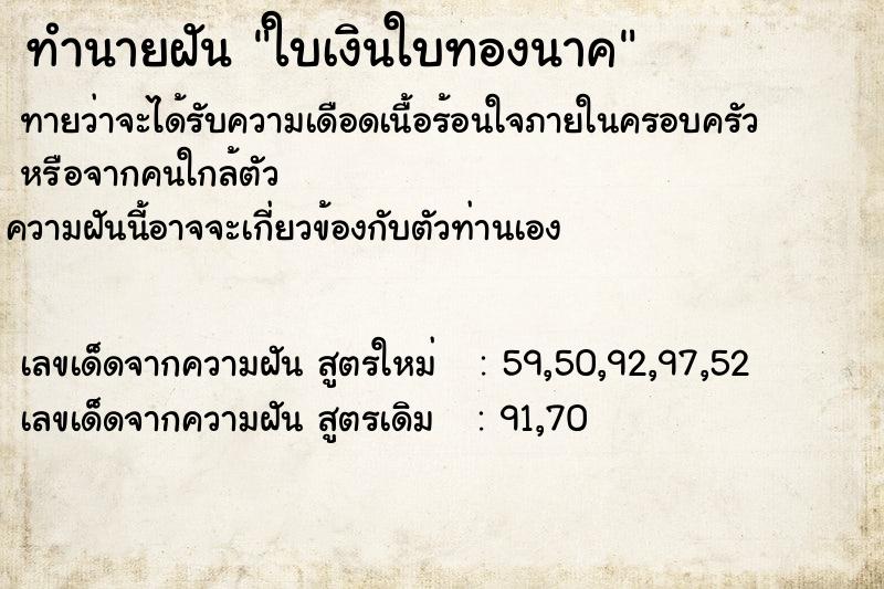 ทำนายฝัน ใบเงินใบทองนาค