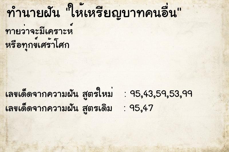 ทำนายฝัน ให้เหรียญบาทคนอื่น