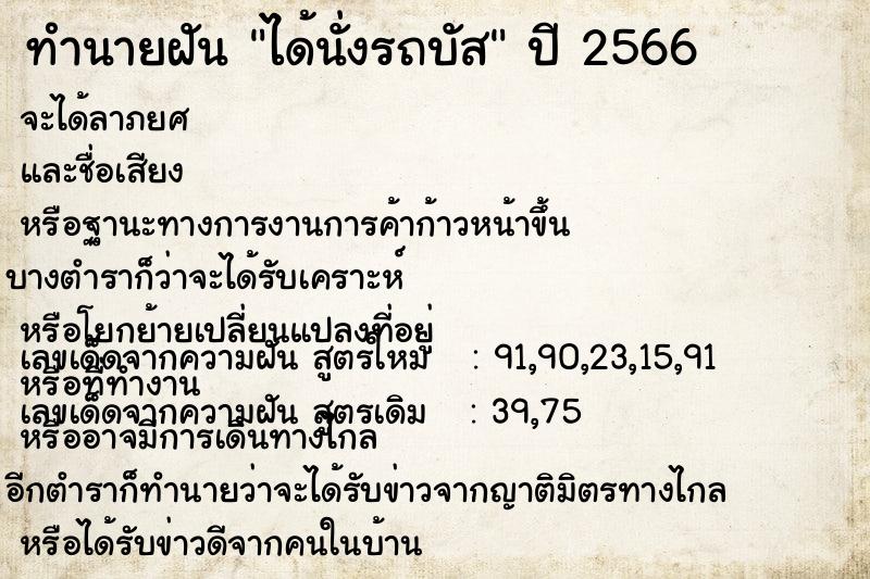 ทำนายฝัน ได้นั่งรถบัส