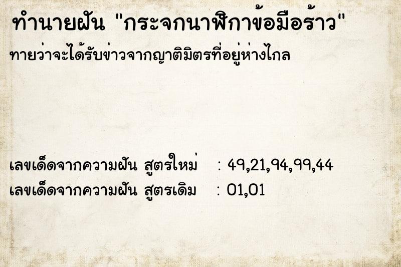 ทำนายฝัน กระจกนาฬิกาข้อมือร้าว  เลขนำโชค 