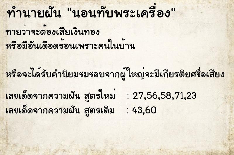 ทำนายฝัน นอนทับพระเครื่อง