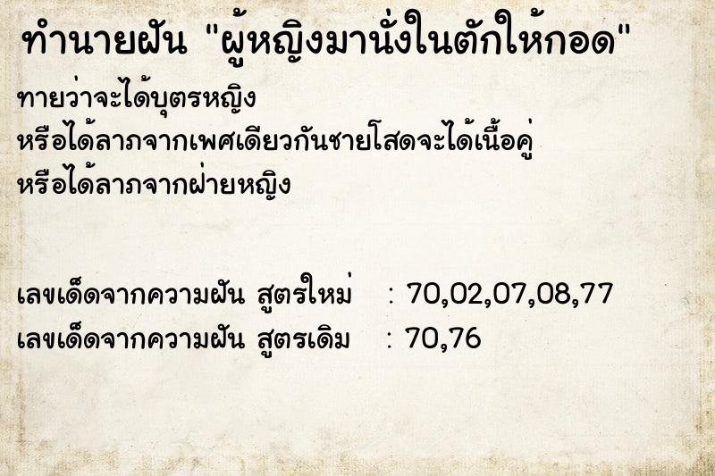 ทำนายฝัน ผู้หญิงมานั่งในตักให้กอด  เลขนำโชค 