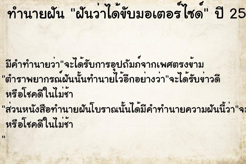 ทำนายฝัน ฝันว่าได้ขับมอเตอร์ไซด์  เลขนำโชค 