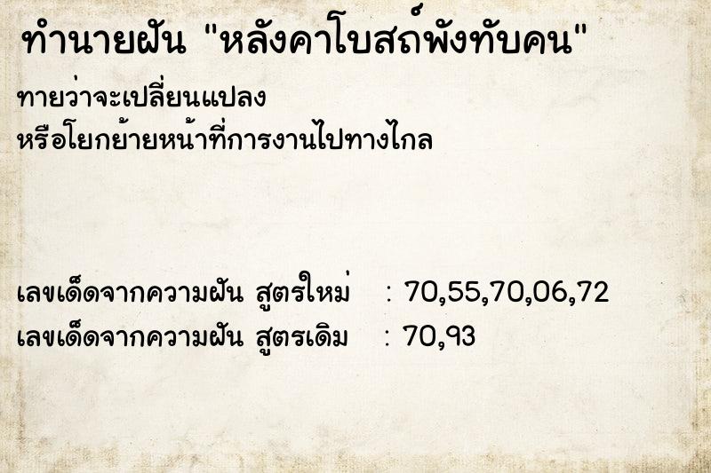 ทำนายฝัน หลังคาโบสถ์พังทับคน