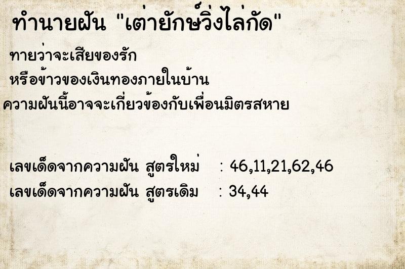 ทำนายฝัน เต่ายักษ์วิ่งไล่กัด