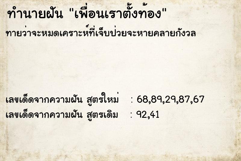 ทำนายฝัน เพื่อนเราตั้งท้อง