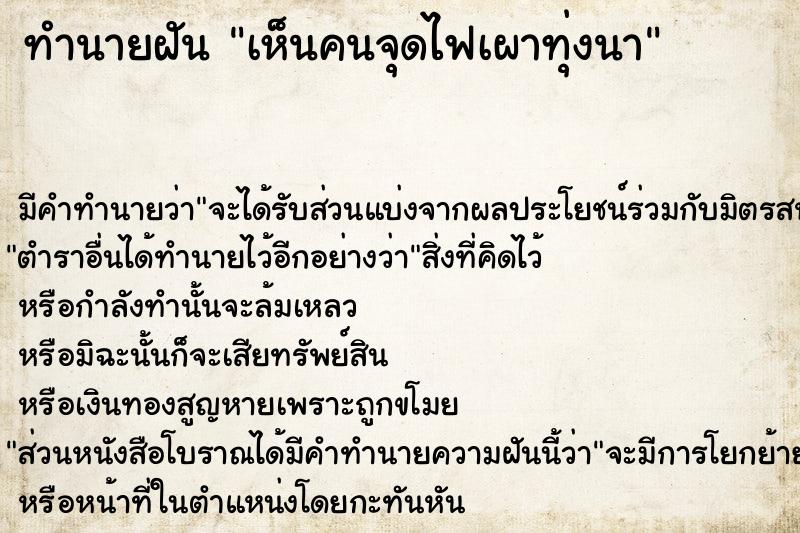 ทำนายฝัน เห็นคนจุดไฟเผาทุ่งนา