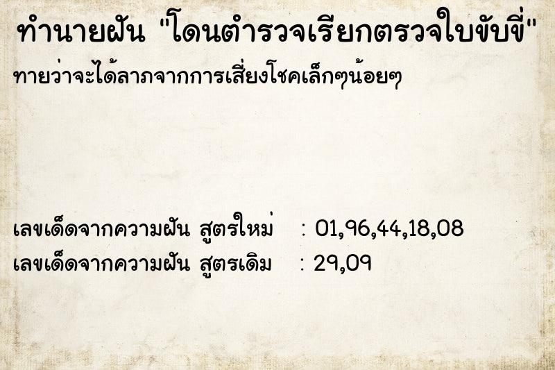 ทำนายฝัน โดนตำรวจเรียกตรวจใบขับขี่