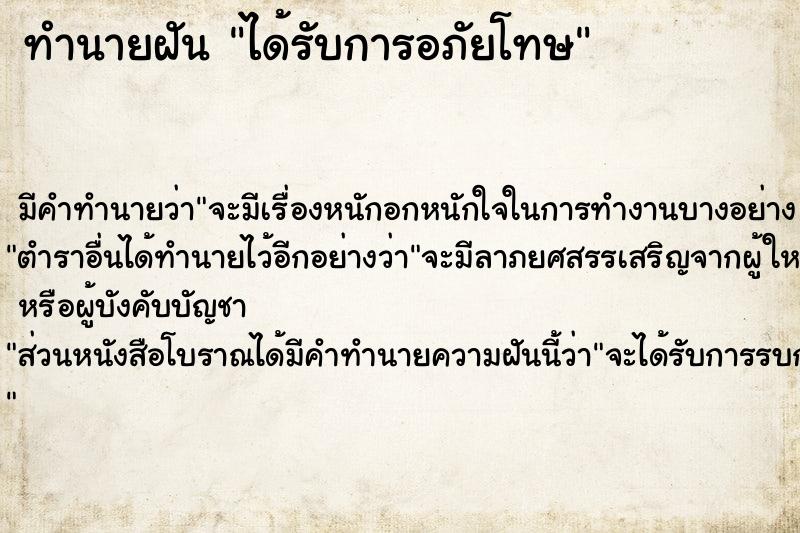 ทำนายฝัน ได้รับการอภัยโทษ