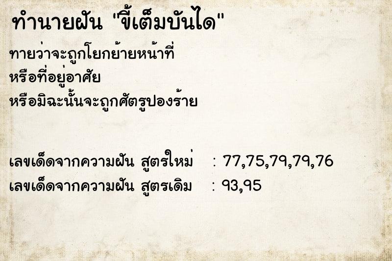 ทำนายฝัน ขี้เต็มบันได