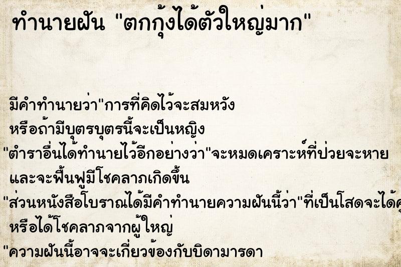 ทำนายฝัน ตกกุ้งได้ตัวใหญ่มาก