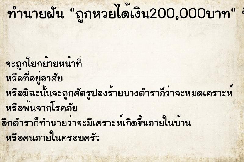 ทำนายฝัน ถูกหวยได้เงิน200,000บาท