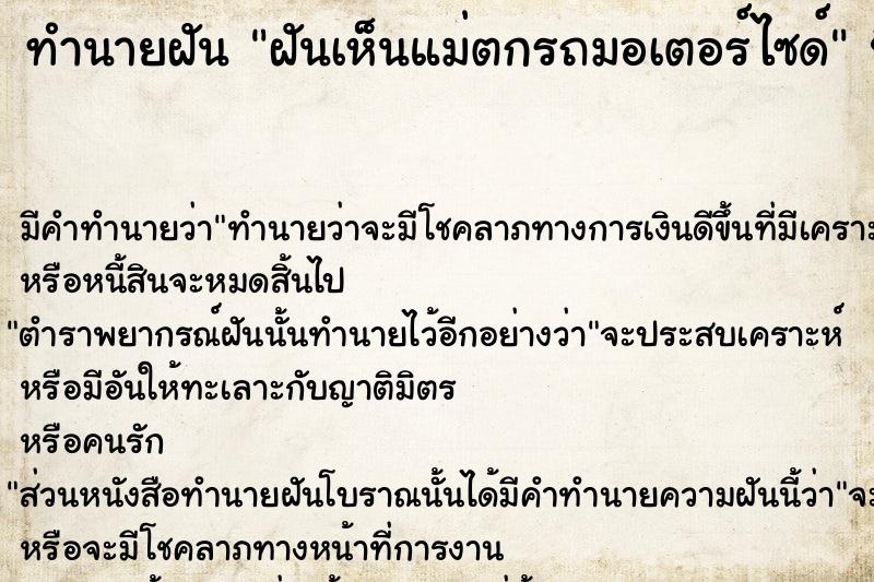 ทำนายฝัน ฝันเห็นแม่ตกรถมอเตอร์ไซด์