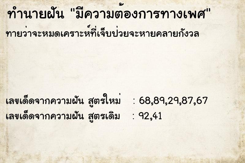 ทำนายฝัน มีความต้องการทางเพศ