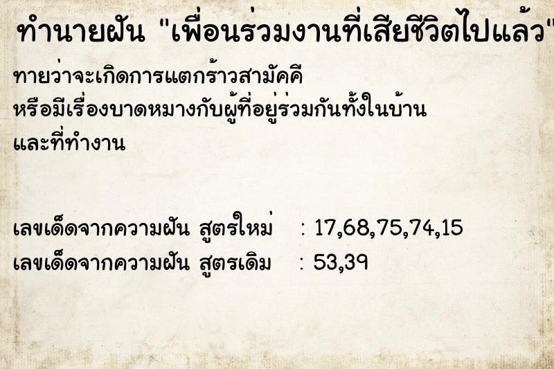 ทำนายฝัน เพื่อนร่วมงานที่เสียชีวิตไปแล้ว  เลขนำโชค 