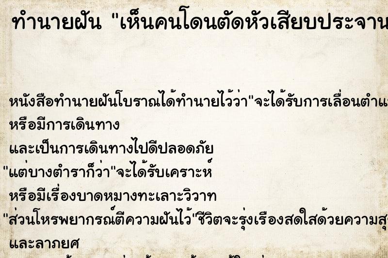 ทำนายฝัน เห็นคนโดนตัดหัวเสียบประจาน