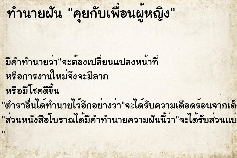 ทำนายฝัน คุยกับเพื่อนผู้หญิง  เลขนำโชค 