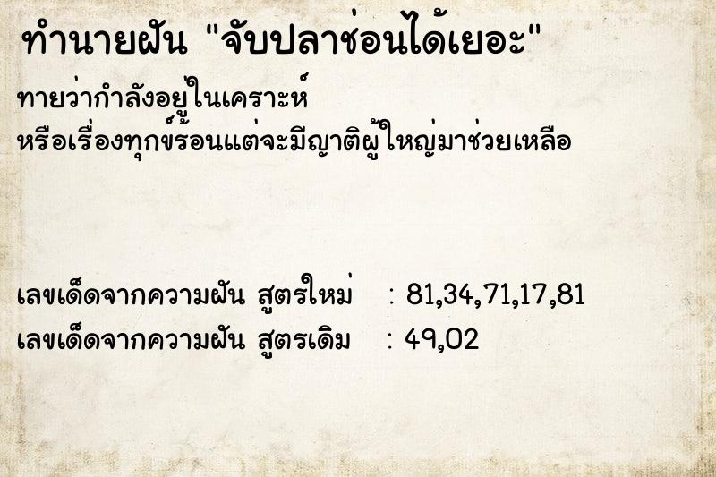 ทำนายฝัน จับปลาช่อนได้เยอะ