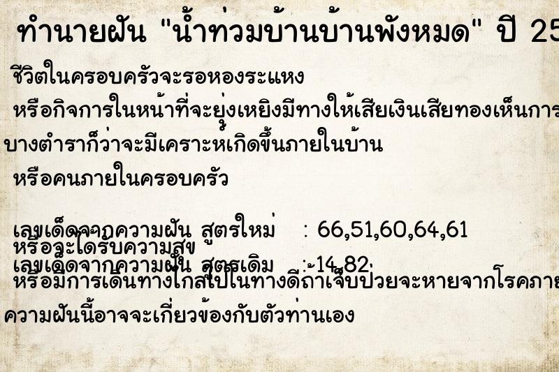 ทำนายฝัน น้ำท่วมบ้านบ้านพังหมด