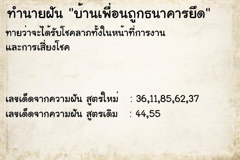 ทำนายฝัน บ้านเพื่อนถูกธนาคารยึด