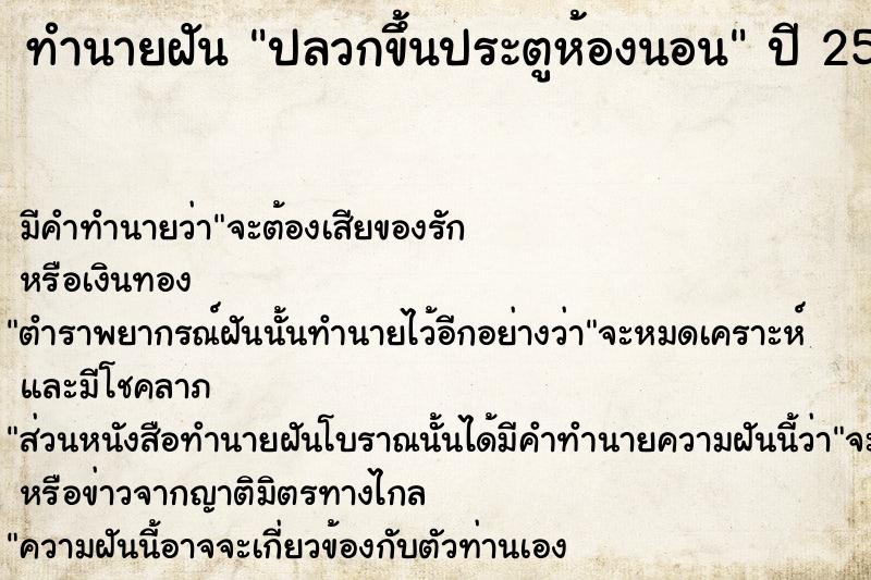 ทำนายฝัน ปลวกขึ้นประตูห้องนอน