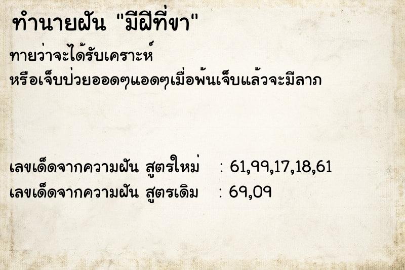 ทำนายฝัน มีฝีที่ขา  เลขนำโชค 