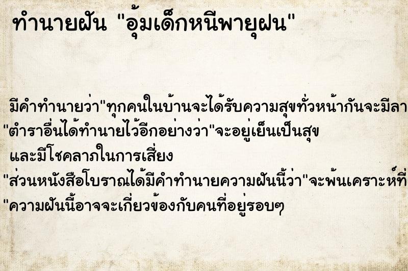 ทำนายฝัน อุ้มเด็กหนีพายุฝน