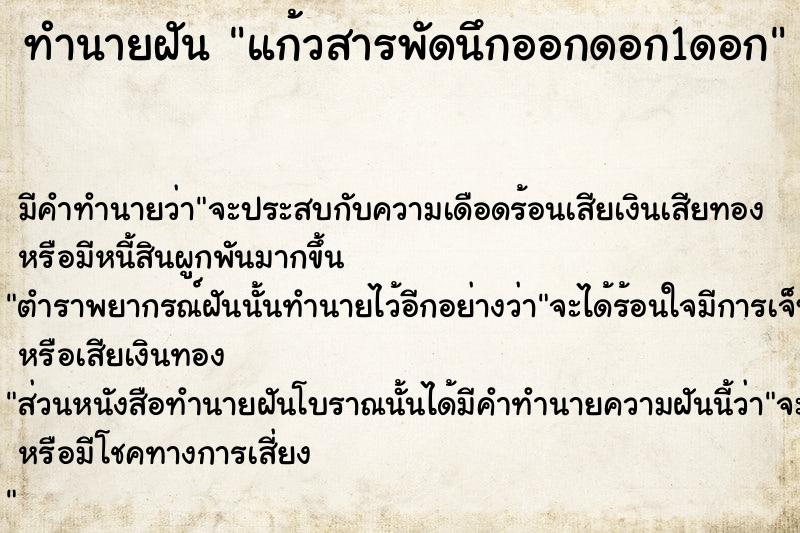 ทำนายฝัน แก้วสารพัดนึกออกดอก1ดอก