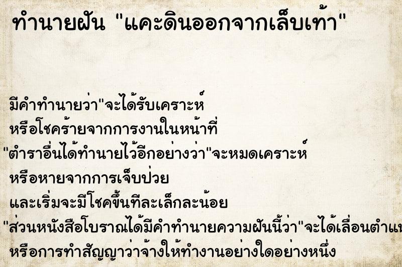 ทำนายฝัน แคะดินออกจากเล็บเท้า