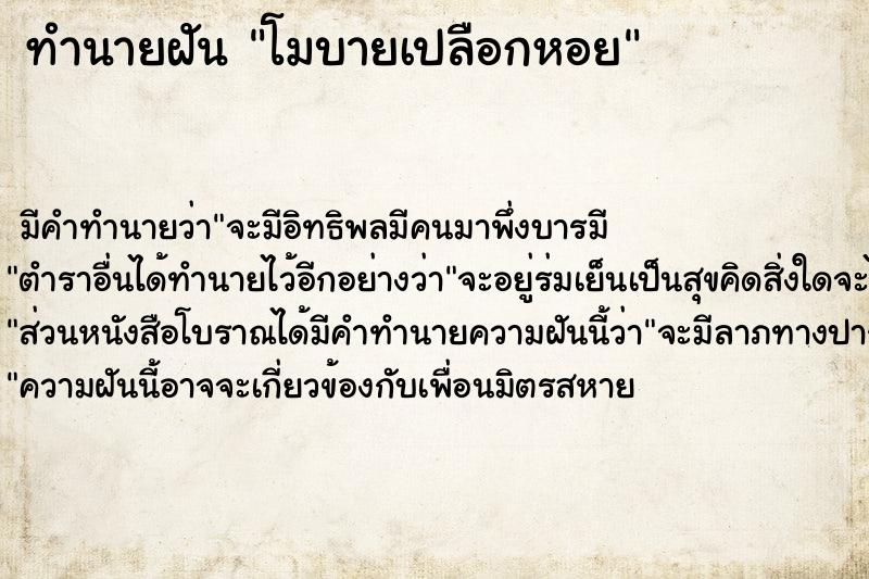 ทำนายฝัน โมบายเปลือกหอย