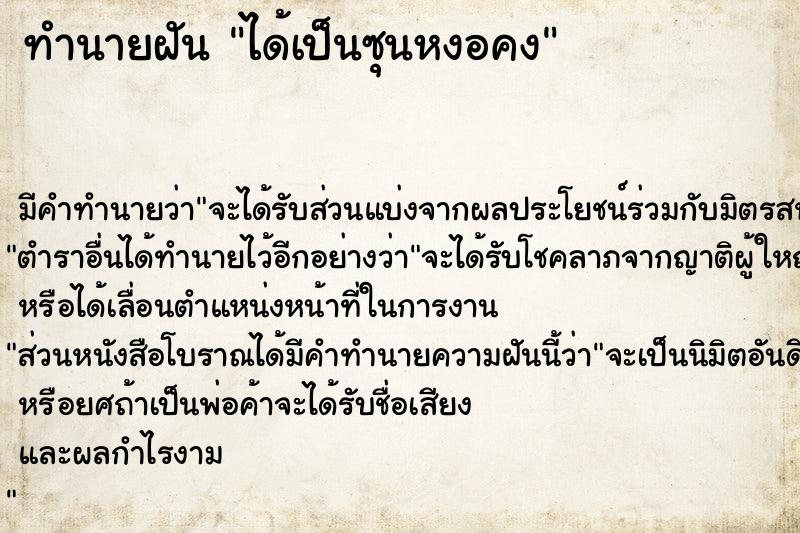 ทำนายฝัน ได้เป็นซุนหงอคง