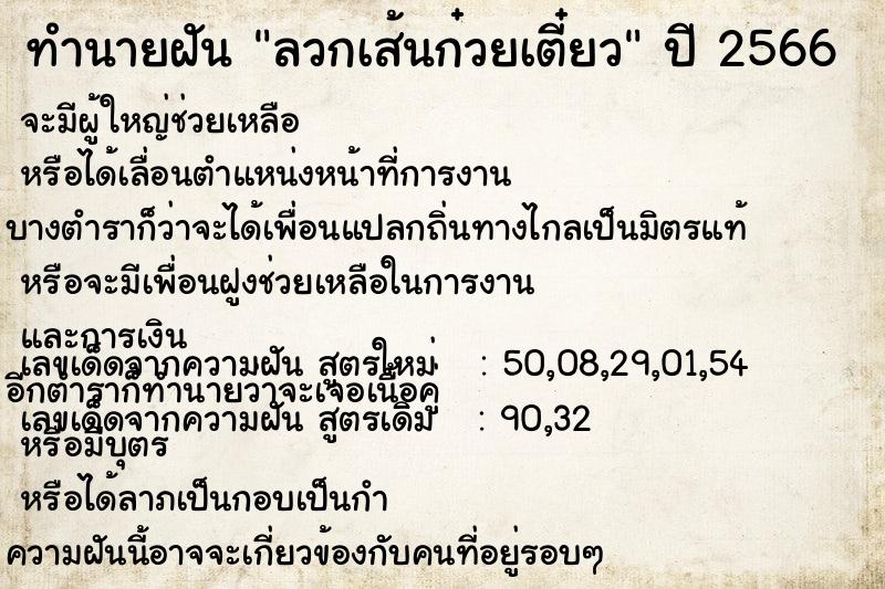 ทำนายฝัน ลวกเส้นก๋วยเตี๋ยว  เลขนำโชค 