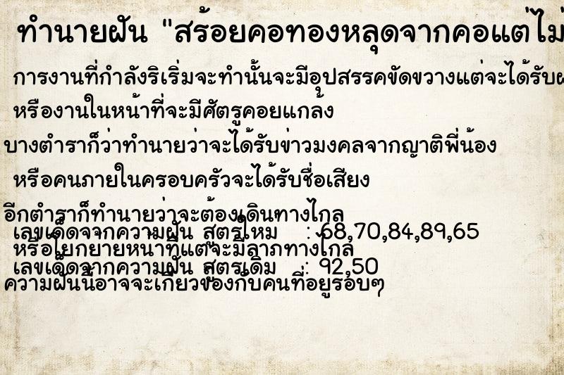 ทำนายฝัน สร้อยคอทองหลุดจากคอแต่ไม่หาย