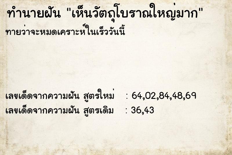 ทำนายฝัน เห็นวัตถุโบราณใหญ่มาก