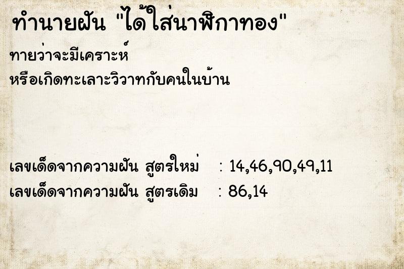 ทำนายฝัน ได้ใส่นาฬิกาทอง