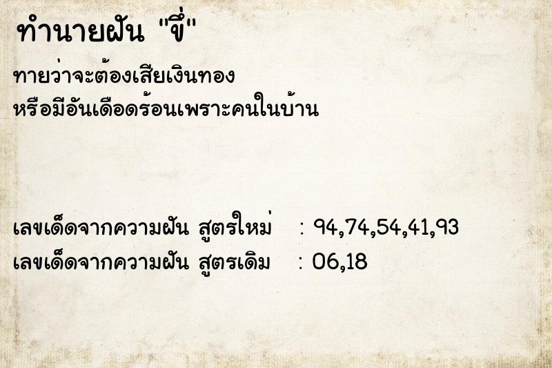 ทำนายฝัน ขึ่