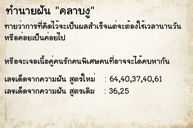 ทำนายฝัน คลาบงู