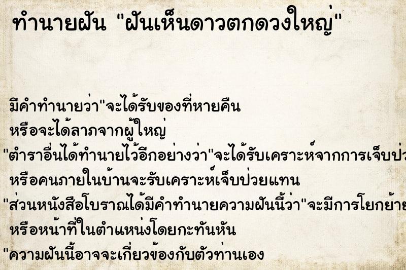 ทำนายฝัน ฝันเห็นดาวตกดวงใหญ่