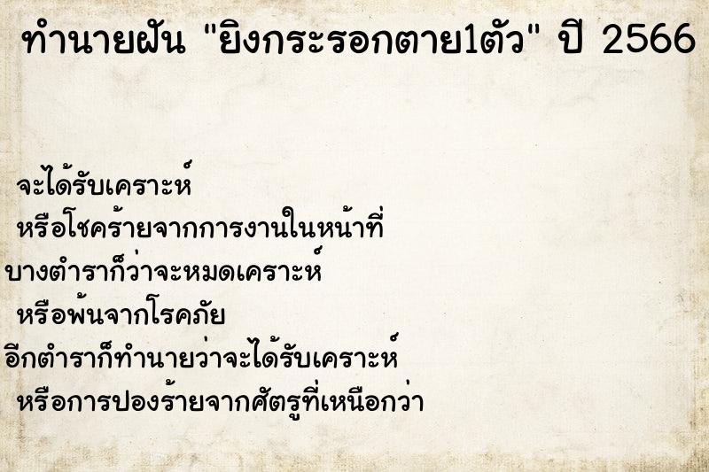 ทำนายฝัน ยิงกระรอกตาย1ตัว