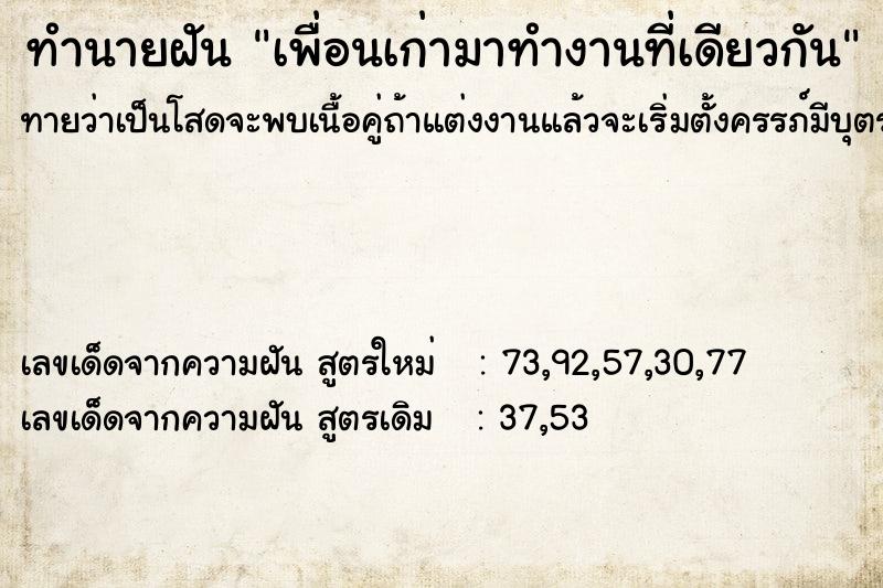 ทำนายฝัน เพื่อนเก่ามาทำงานที่เดียวกัน