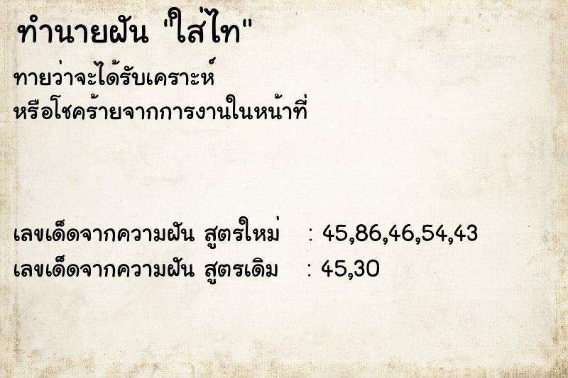 ทำนายฝัน ใส่ไท