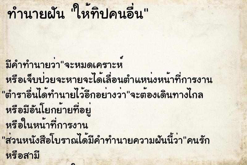 ทำนายฝัน ให้ทิปคนอื่น