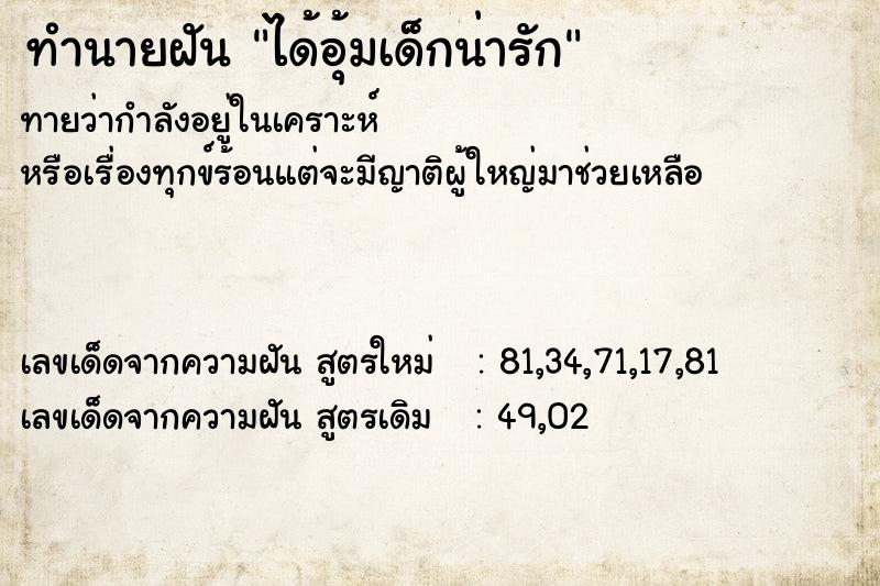 ทำนายฝัน ได้อุ้มเด็กน่ารัก  เลขนำโชค 