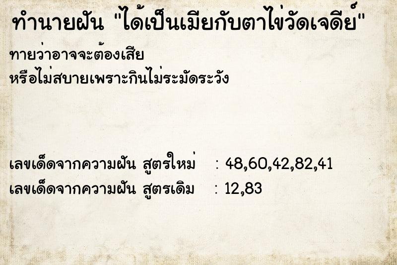 ทำนายฝัน ได้เป็นเมียกับตาไข่วัดเจดีย์