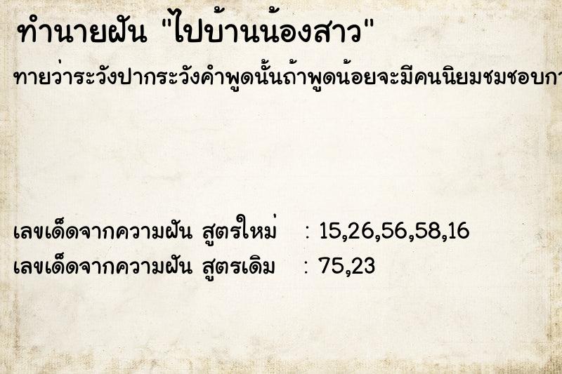 ทำนายฝัน #ทำนายฝัน #ไปบ้านน้องสาว  เลขนำโชค 