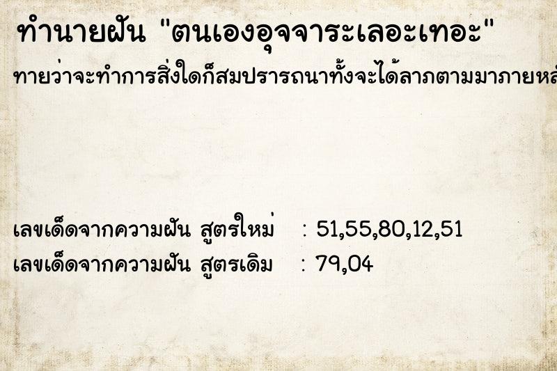 ทำนายฝัน ตนเองอุจจาระเลอะเทอะ