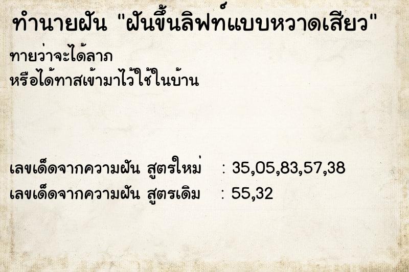 ทำนายฝัน ฝันขึ้นลิฟท์แบบหวาดเสียว