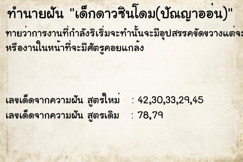 ทำนายฝัน เด็กดาวซินโดม(ปัณญาออ่น)