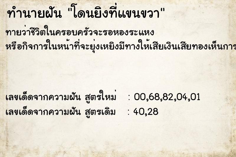 ทำนายฝัน โดนยิงที่แขนขวา