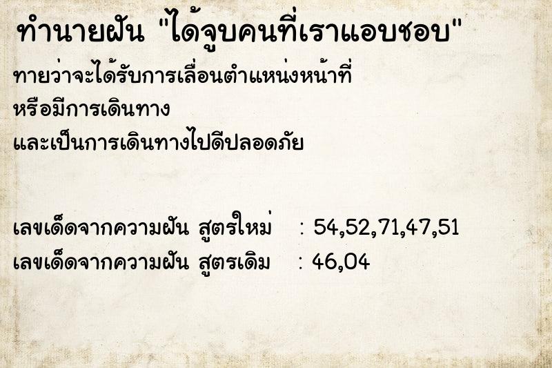 ทำนายฝัน ได้จูบคนที่เราแอบชอบ